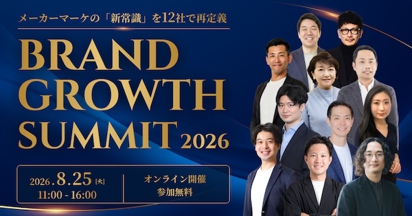 8/25 BRAND GROWTH SUMMIT 2026 〜メーカーマーケの「新常識」を12社で